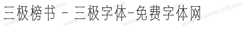 三极榜书 - 三极字体字体转换